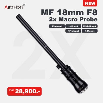 Astrhori - MF 18mm F8 2x Macro Probe (สินค้าตัวเลือก) ประกันสูนย์ไทย
