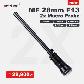 Astrhori - MF 28mm F13 2x Macro Probe (สินค้าตัวเลือก) ประกันศูนย์ไทย